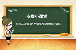 如何減少泰克示波器五個(gè)常見故障的發(fā)生？