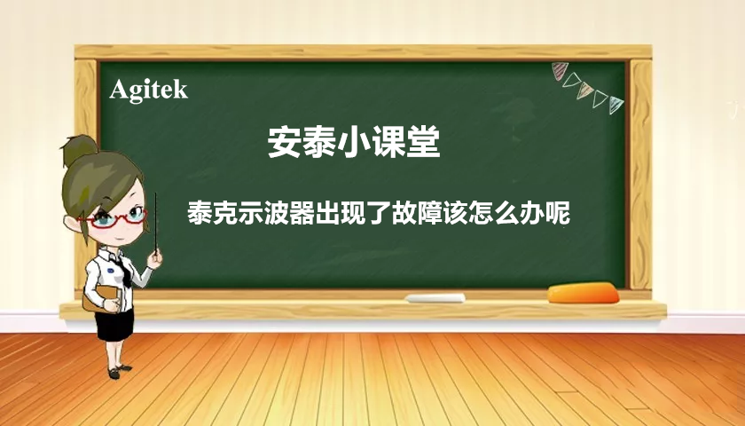 如果你的泰克示波器出現(xiàn)故障怎么辦？(圖1)