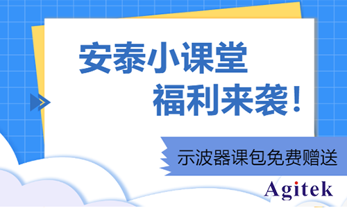 安泰小課堂福利來(lái)襲|示波器課包免費(fèi)贈(zèng)送(圖1)
